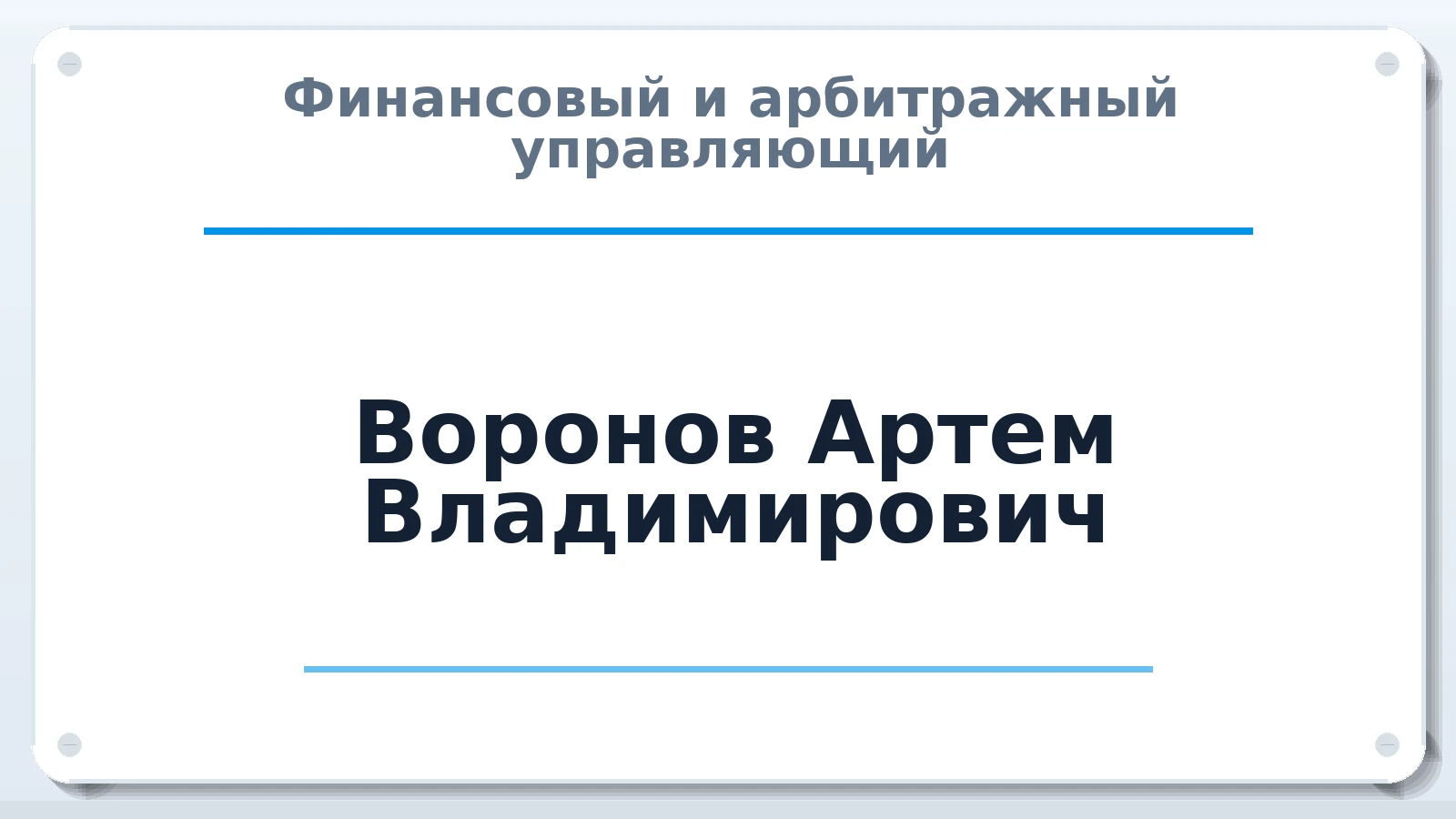 Финансовый и арбитражный управляющий Воронов Артем Владимирович ИНН 774308534006 членство: ААУ "ЦФОП АПК"