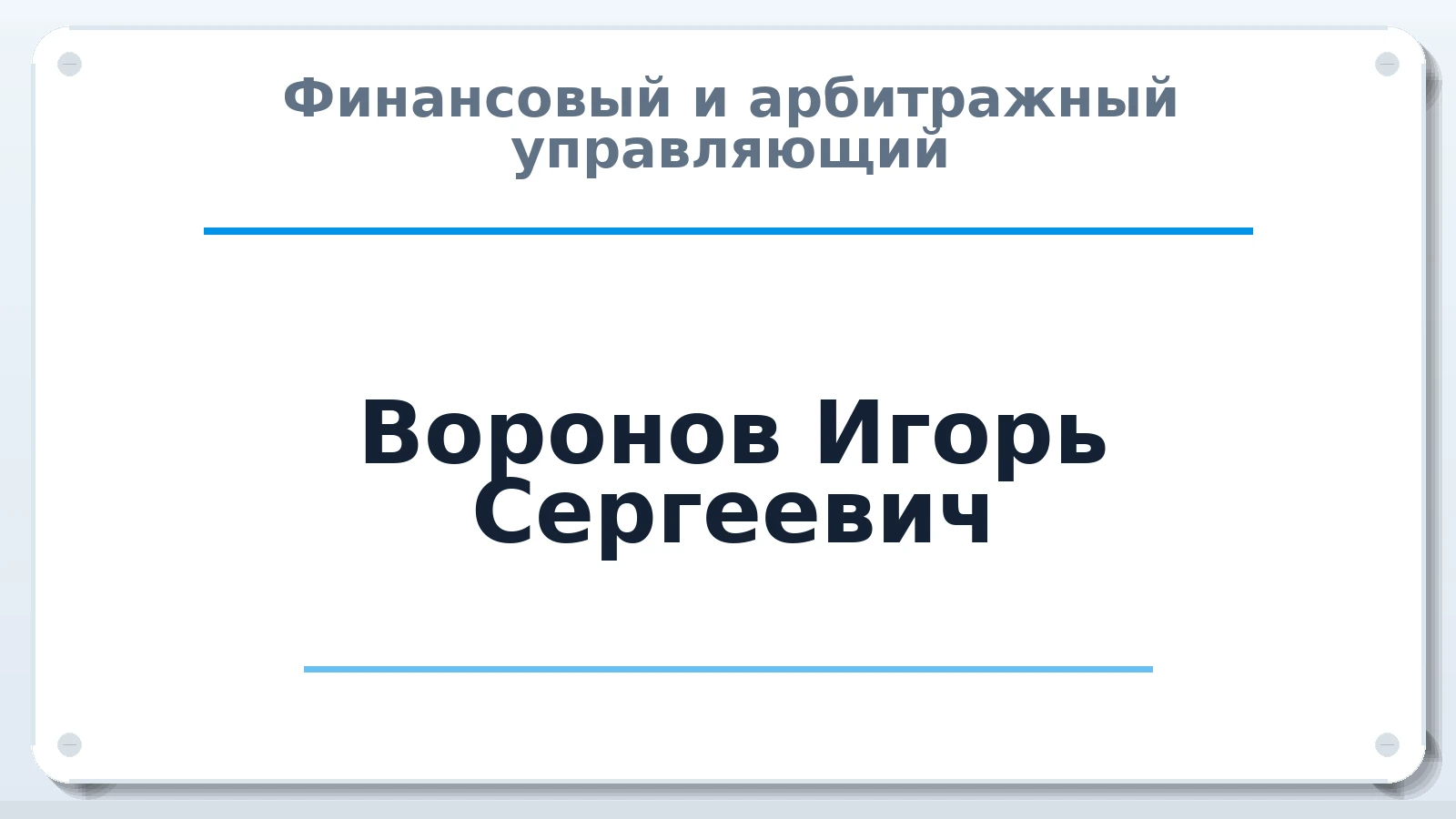 Финансовый и арбитражный управляющий Воронов Игорь Сергеевич ИНН 321300802255 членство: САУ "ПРОРЕШЕНИЯ"
