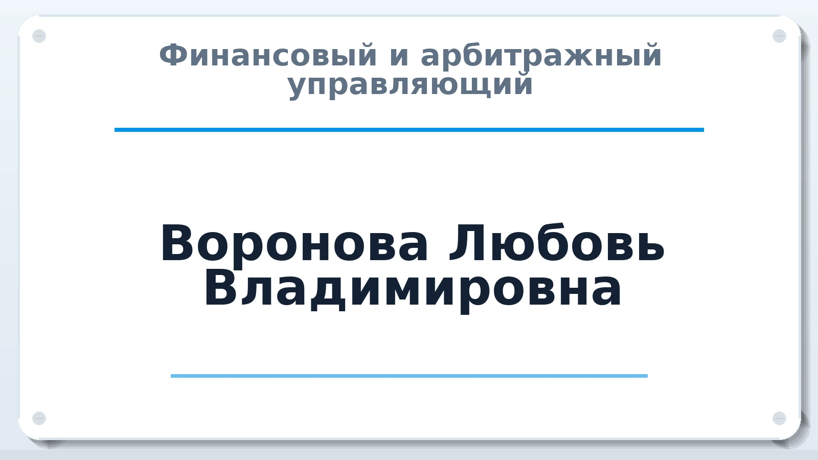 Финансовый и арбитражный управляющий Воронова Любовь Владимировна ИНН 590303382110 членство: ААУ "ЭВЕРЕСТ"