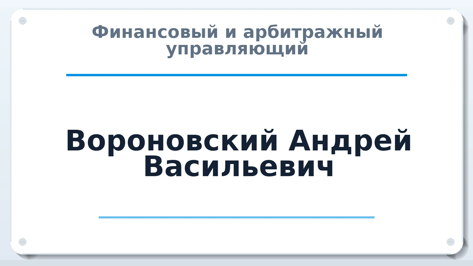 Финансовый и арбитражный управляющий Вороновский Андрей Васильевич ИНН 263400062755 членство: АССОЦИАЦИЯ "МСРО АУ"