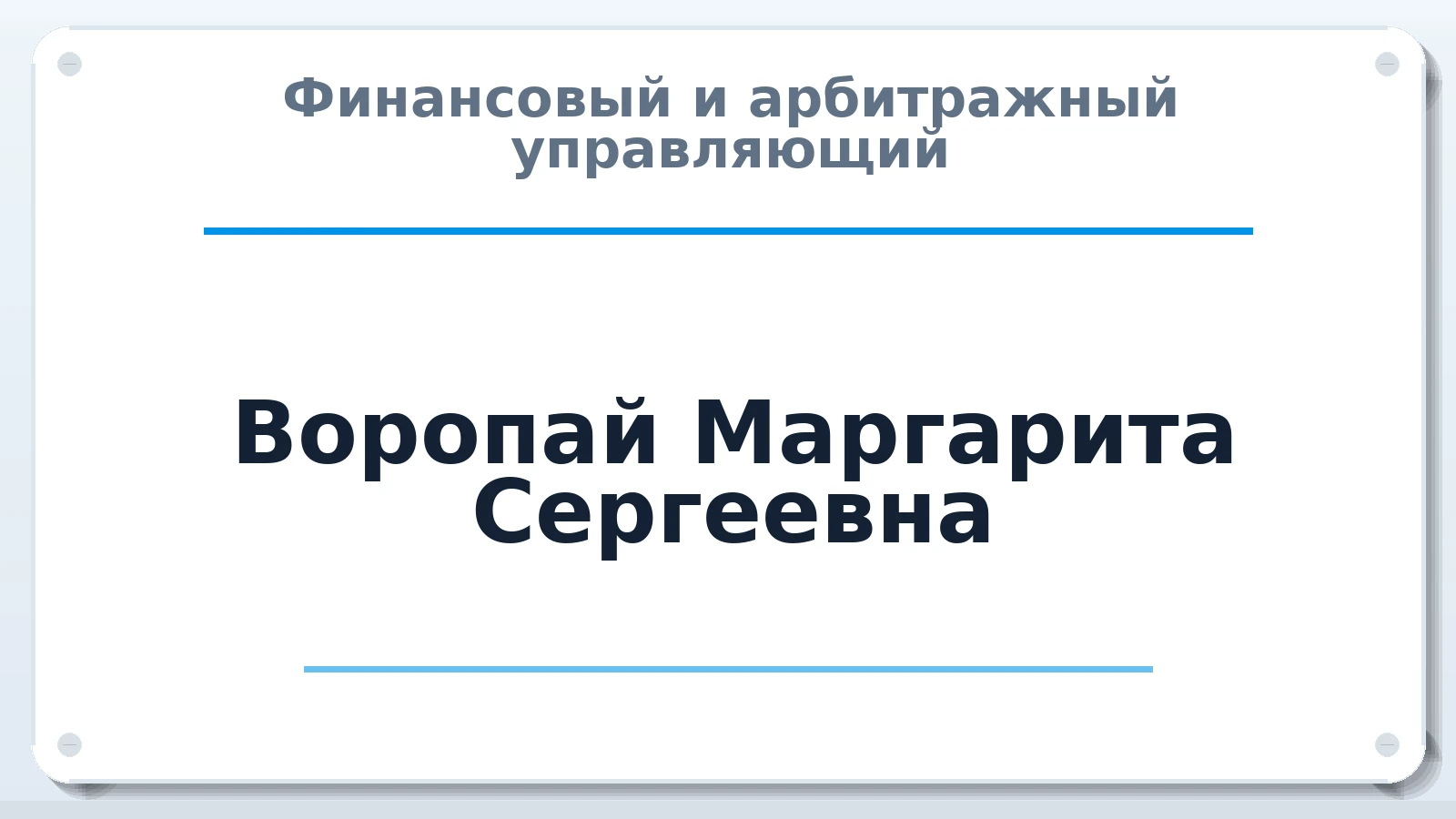 Финансовый и арбитражный управляющий Воропай Маргарита Сергеевна ИНН 753618103358 членство: САУ "АВАНГАРД"
