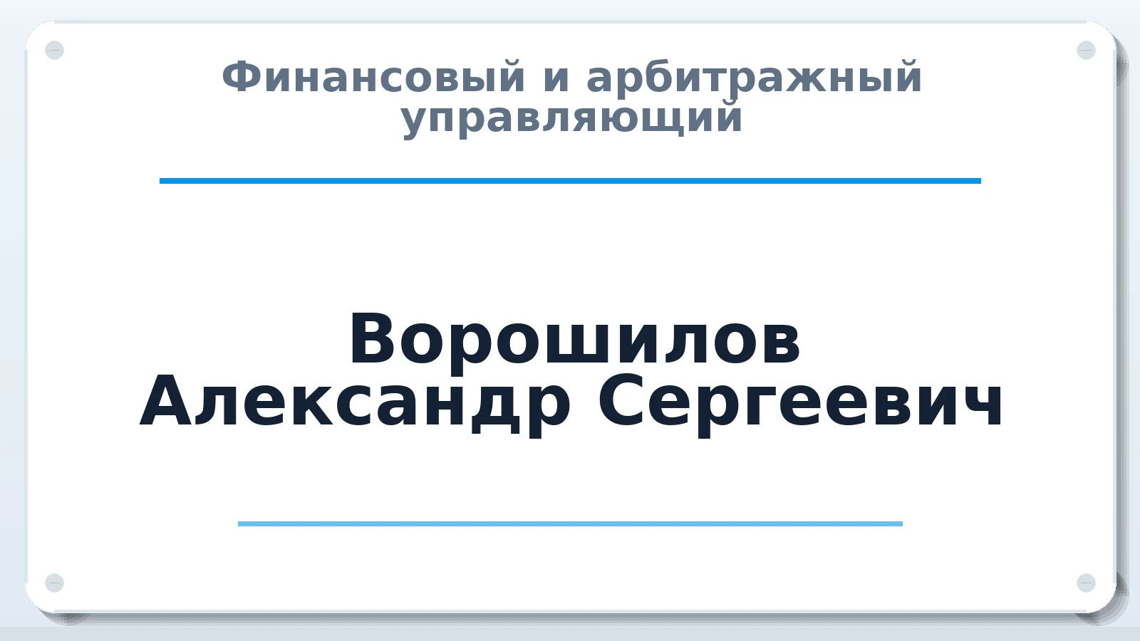 Финансовый и арбитражный управляющий Ворошилов Александр Сергеевич ИНН 312324187903 членство: ААУ "ЦФОП АПК"