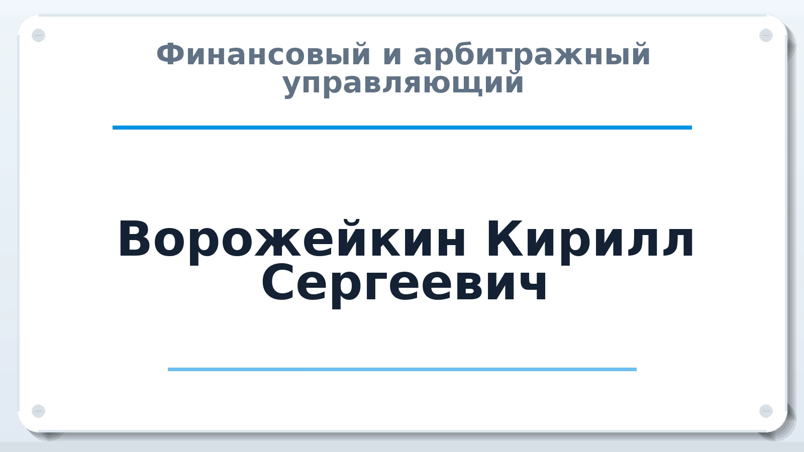 Финансовый и арбитражный управляющий Ворожейкин Кирилл Сергеевич ИНН 732730549116 членство: ПАУ ЦФО
