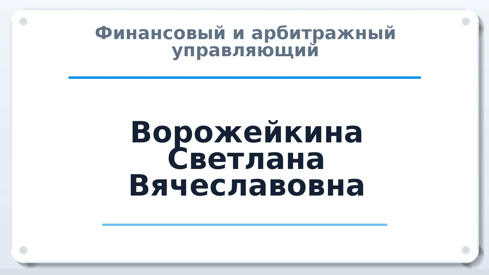 Финансовый и арбитражный управляющий Ворожейкина Светлана Вячеславовна ИНН 661706993075 членство: ААУ "СЦЭАУ"
