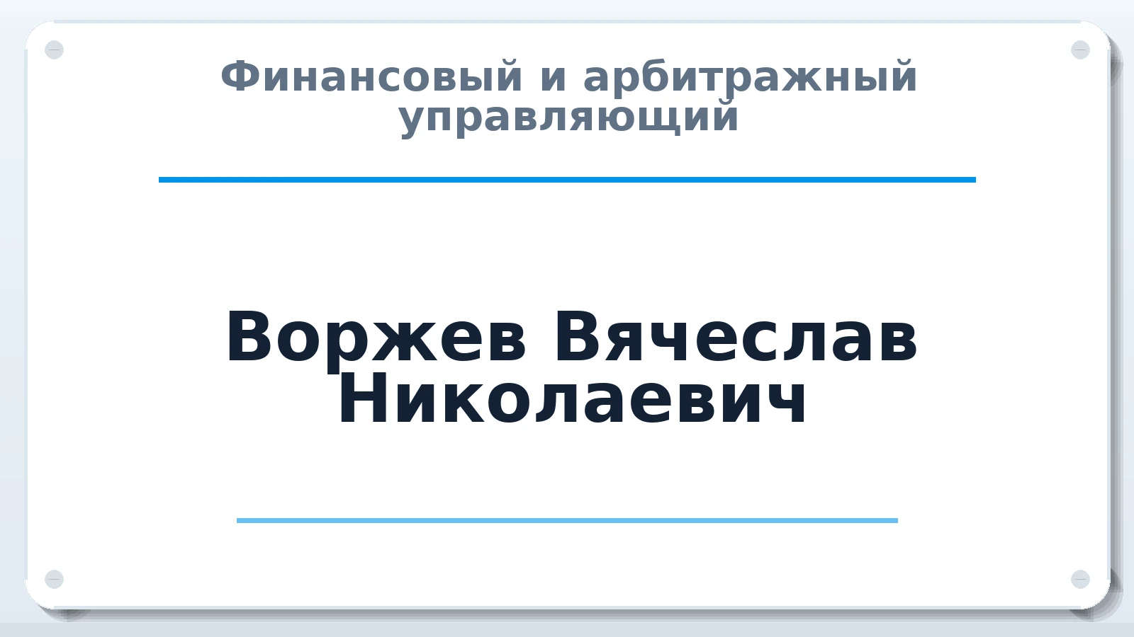 Финансовый и арбитражный управляющий Воржев Вячеслав Николаевич ИНН 614101794180 членство: АССОЦИАЦИЯ СОАУ "МЕРКУРИЙ"