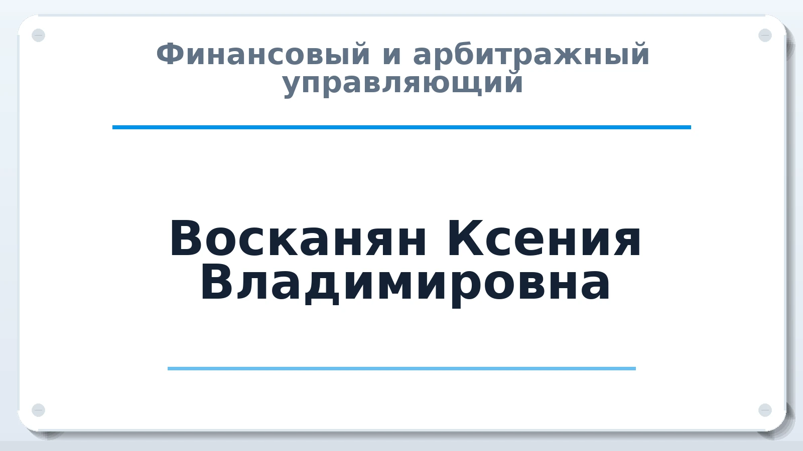 Финансовый и арбитражный управляющий Восканян Ксения Владимировна ИНН 501713169830 членство: АССОЦИАЦИЯ СРО "ЭГИДА"