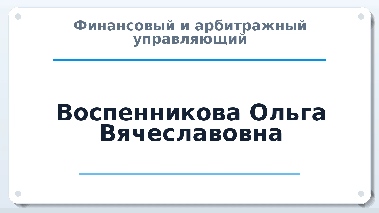 Финансовый и арбитражный управляющий Воспенникова Ольга Вячеславовна ИНН 772504258782 членство: ААУ "ЦФОП АПК"