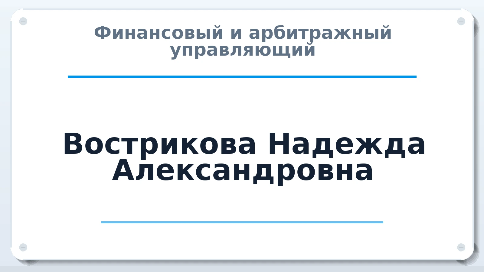 Финансовый и арбитражный управляющий Вострикова Надежда Александровна ИНН 501308165924 членство: СОЮЗ АУ "СОЗИДАНИЕ"