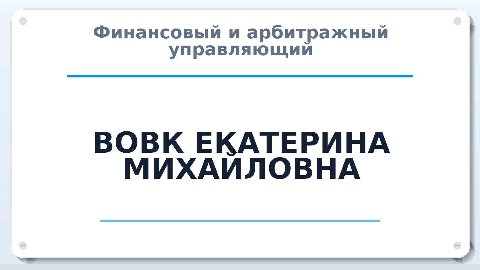 Финансовый и арбитражный управляющий ВОВК ЕКАТЕРИНА МИХАЙЛОВНА ИНН 744717976077 членство: АССОЦИАЦИЯ СРО "ЦААУ"