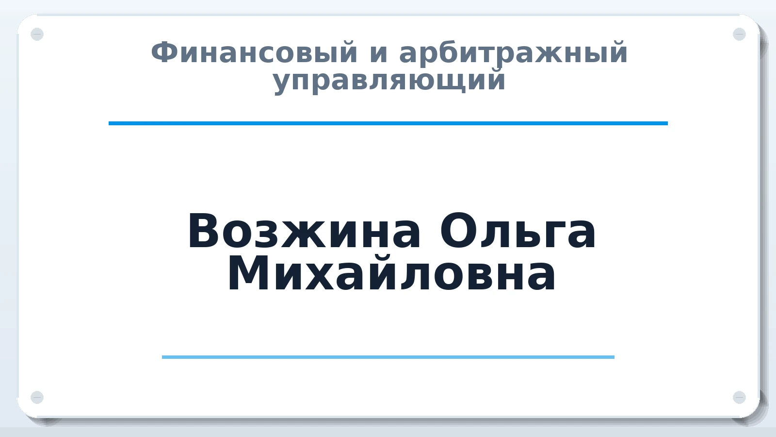Финансовый и арбитражный управляющий Возжина Ольга Михайловна ИНН 272109533650 членство: ААУ "СОДРУЖЕСТВО"