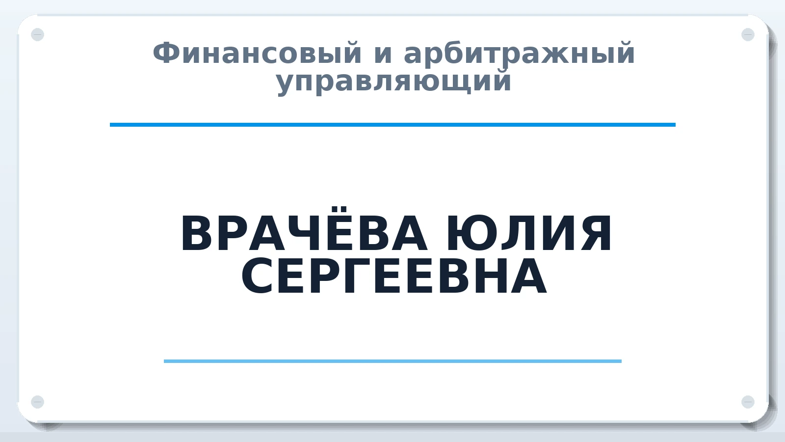 Финансовый и арбитражный управляющий ВРАЧЁВА ЮЛИЯ СЕРГЕЕВНА ИНН 292201495590 членство: АССОЦИАЦИЯ "ДМСО"