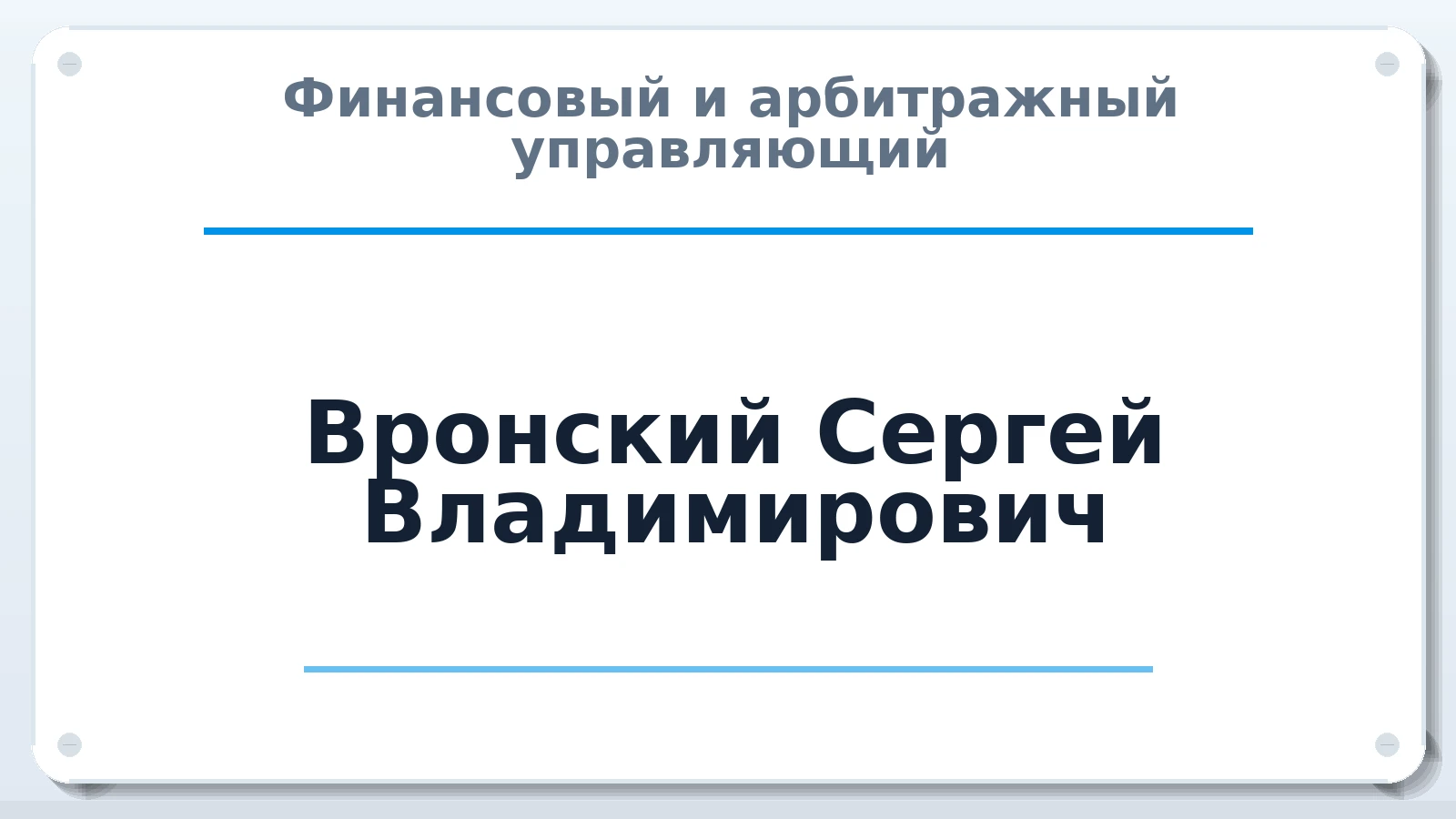 Финансовый и арбитражный управляющий Вронский Сергей Владимирович ИНН 590600403669 членство: СРО "СОЮЗ МЕНЕДЖЕРОВ И АРБИТРАЖНЫХ УПРАВЛЯЮЩИХ"СРО "СМИАУ"