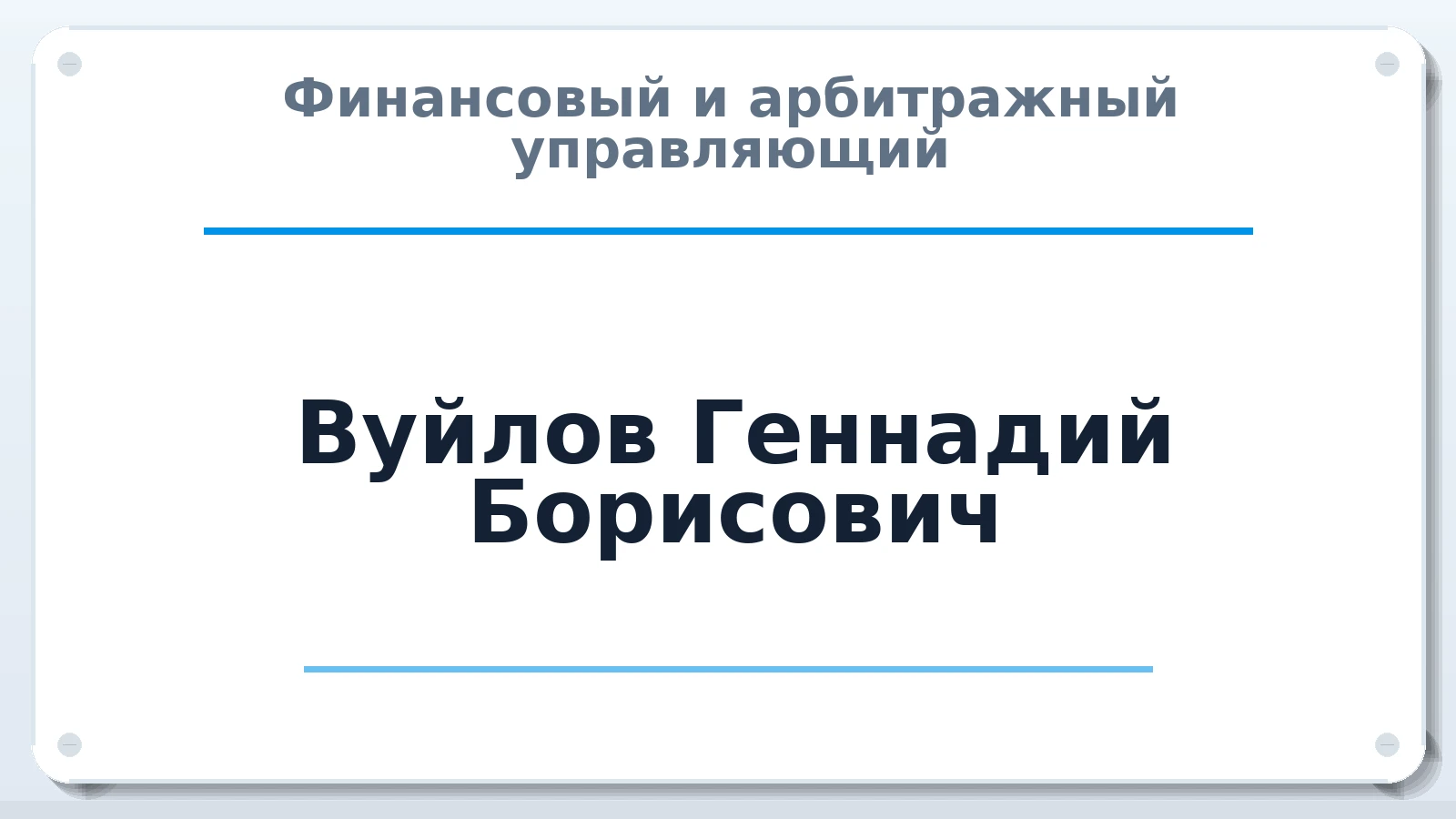Финансовый и арбитражный управляющий Вуйлов Геннадий Борисович ИНН 781101460013 членство: АССОЦИАЦИЯ "ДМСО"