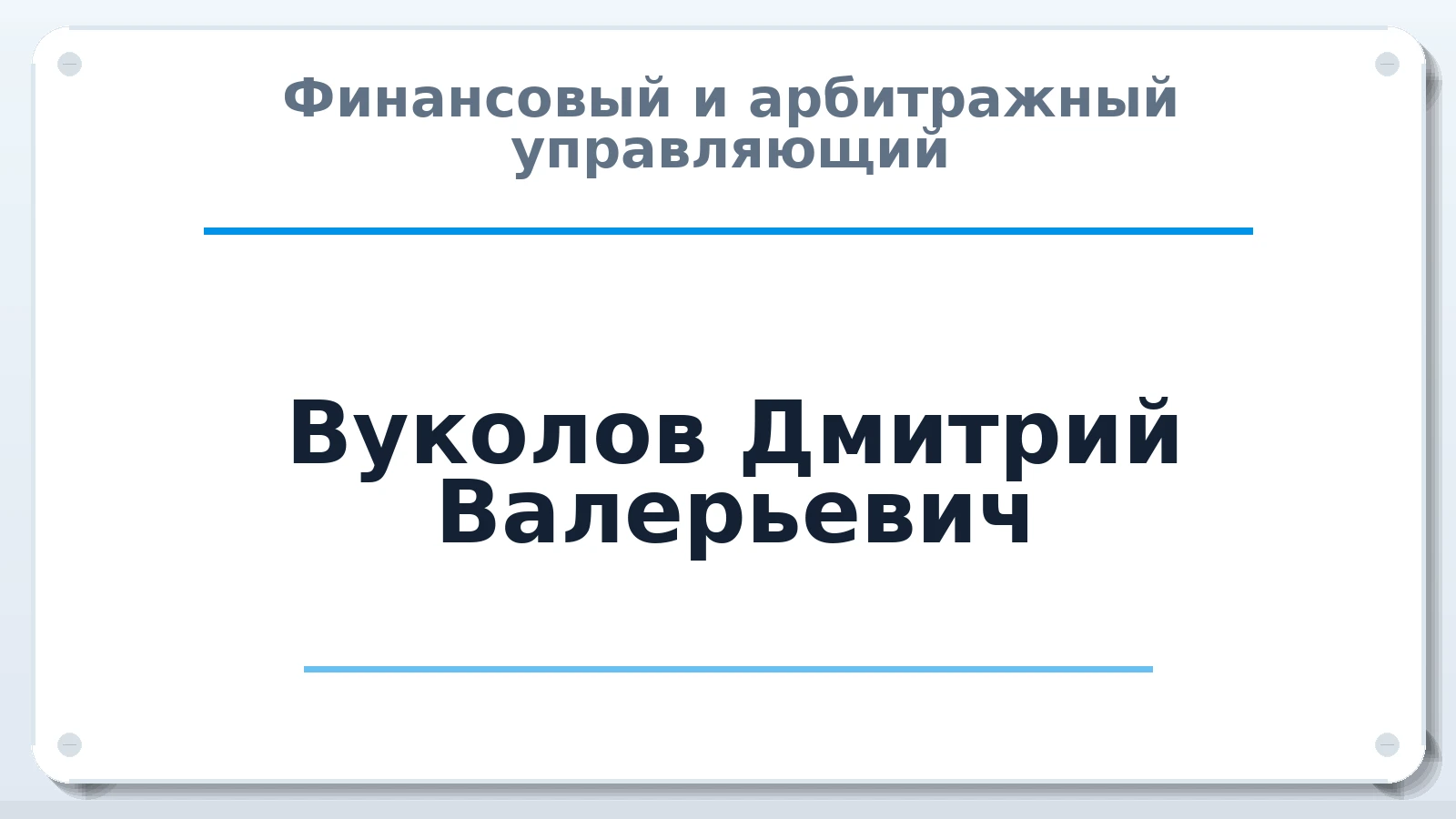 Финансовый и арбитражный управляющий Вуколов Дмитрий Валерьевич ИНН 583509772930 членство: СРО ААУ ЕВРОСИБ