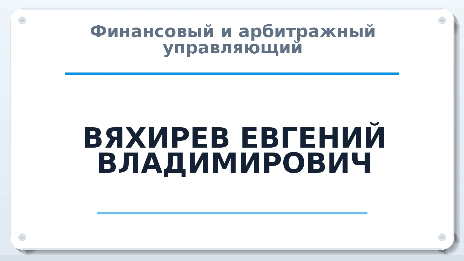 Финансовый и арбитражный управляющий ВЯХИРЕВ ЕВГЕНИЙ ВЛАДИМИРОВИЧ ИНН 695004809525 членство: СРО ААУ ЕВРОСИБ