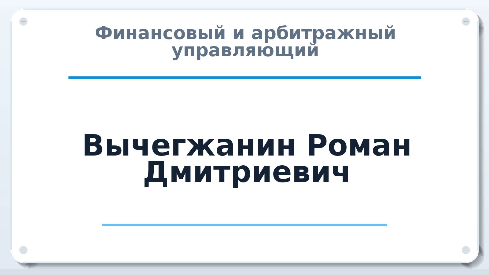 Финансовый и арбитражный управляющий Вычегжанин Роман Дмитриевич ИНН 434549142788 членство: САМРО "АССОЦИАЦИЯ АНТИКРИЗИСНЫХ УПРАВЛЯЮЩИХ"