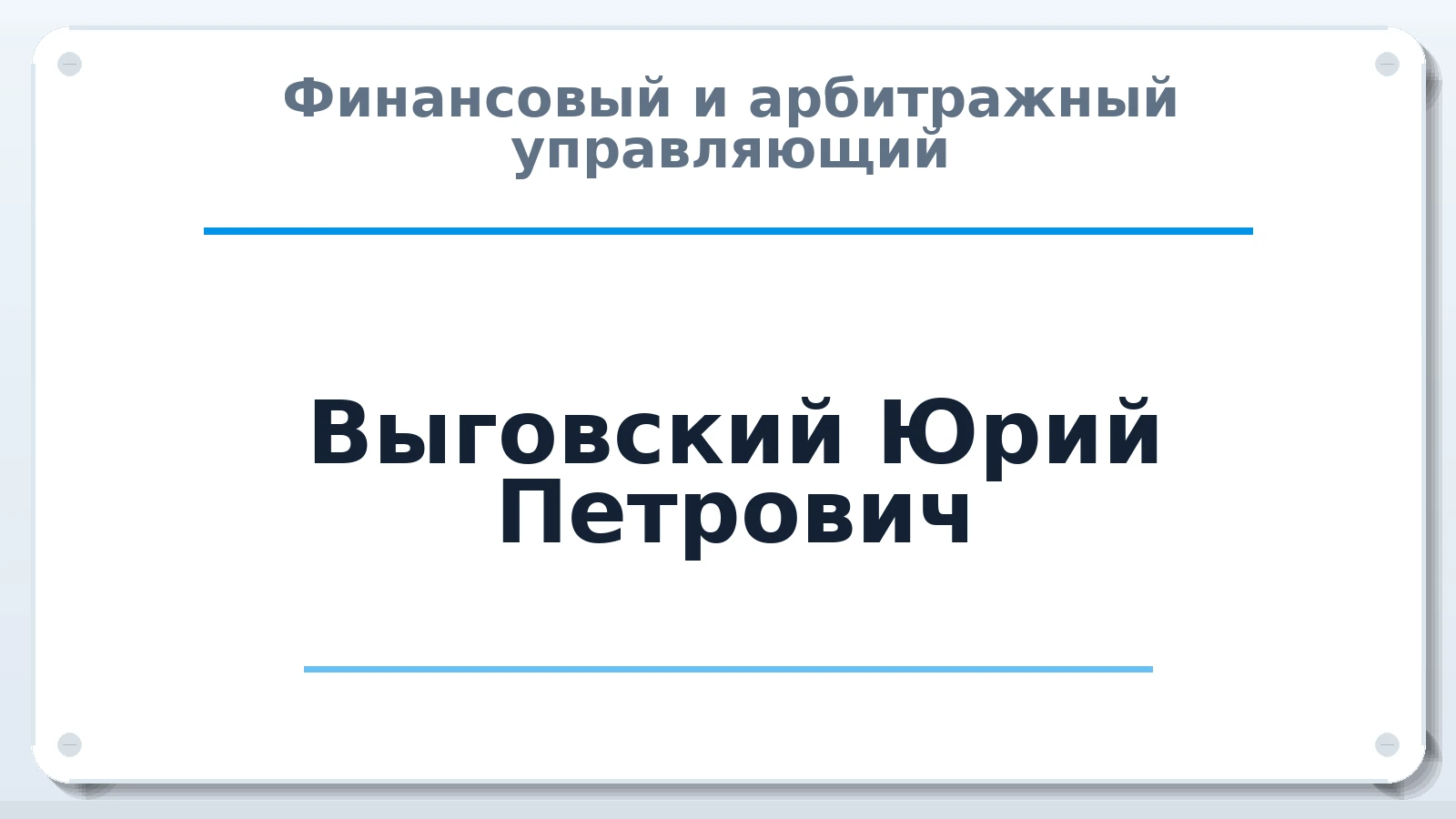 Финансовый и арбитражный управляющий Выговский Юрий Петрович ИНН 591109403970 членство: ААУ "СОБР"