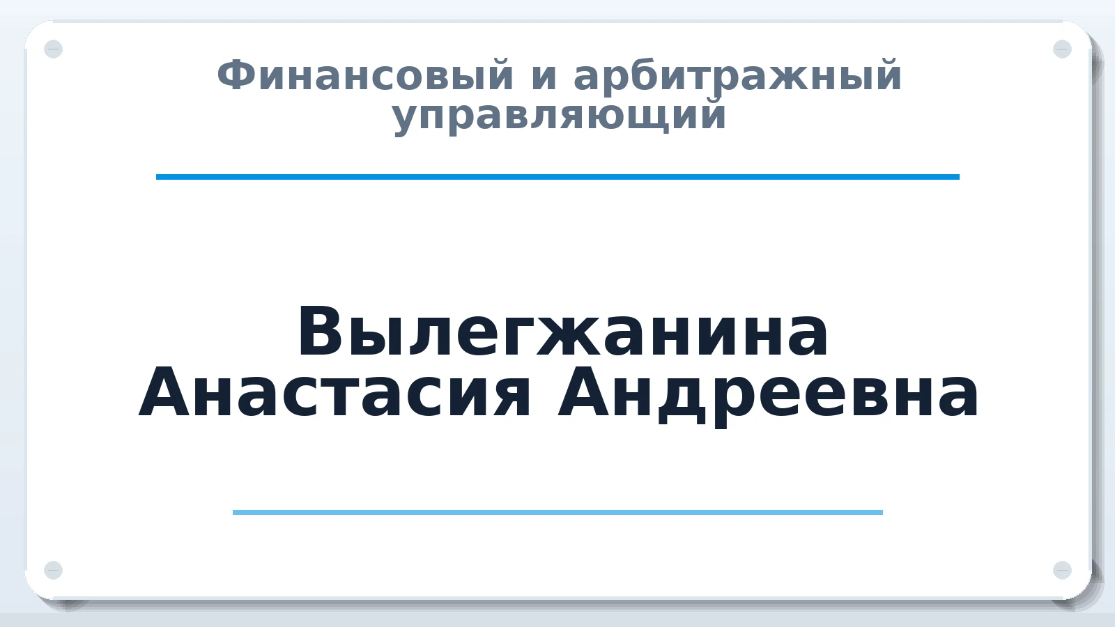 Финансовый и арбитражный управляющий Вылегжанина Анастасия Андреевна ИНН 526221268540 членство: СОЮЗ "СРО АУ СЗ"