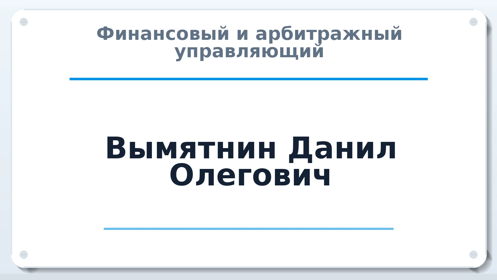 Финансовый и арбитражный управляющий Вымятнин Данил Олегович ИНН 540222881736 членство: ААУ "ЦФОП АПК"