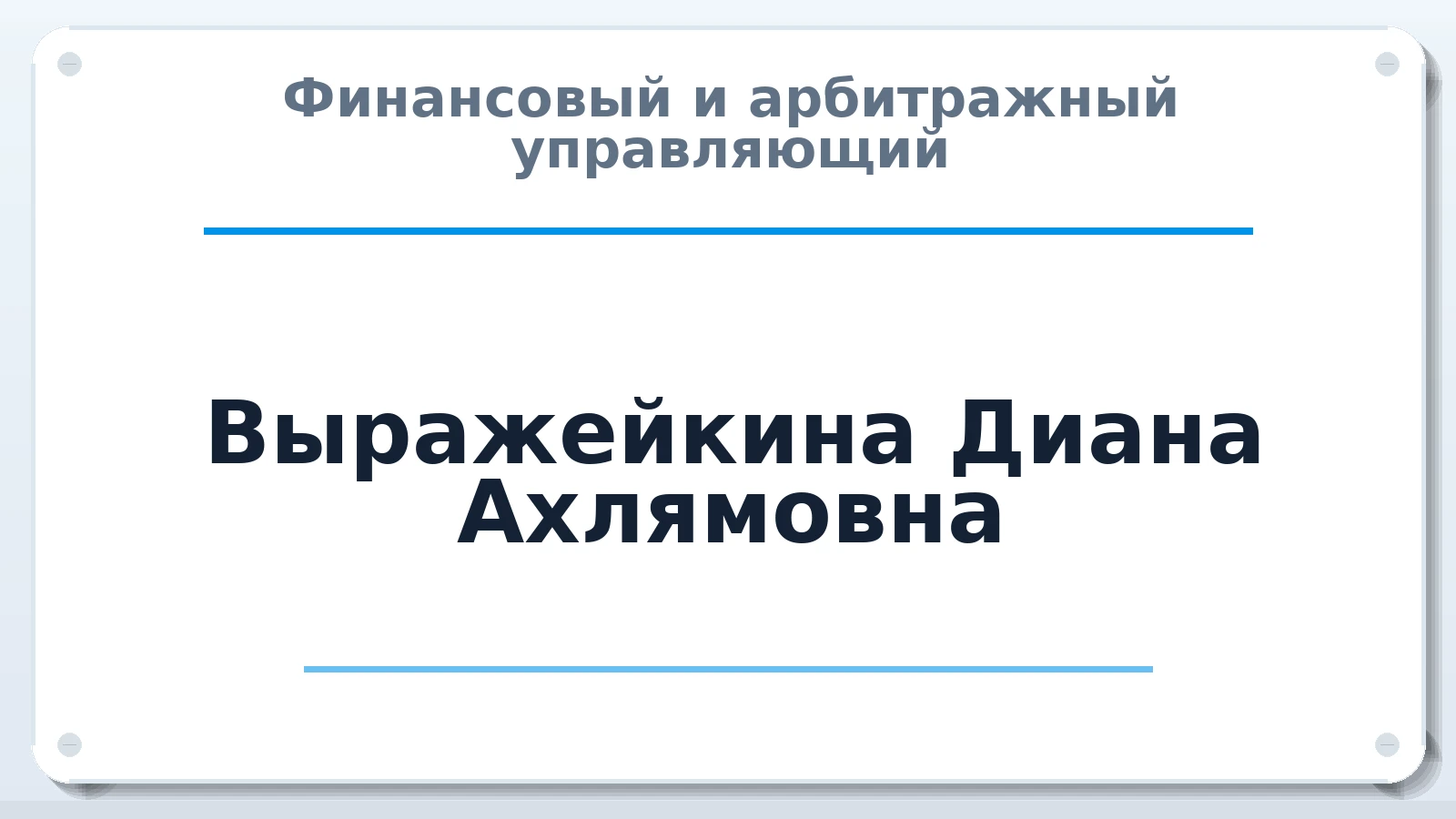 Финансовый и арбитражный управляющий Выражейкина Диана Ахлямовна ИНН 772583780660 членство: ААУ "ЦФОП АПК"