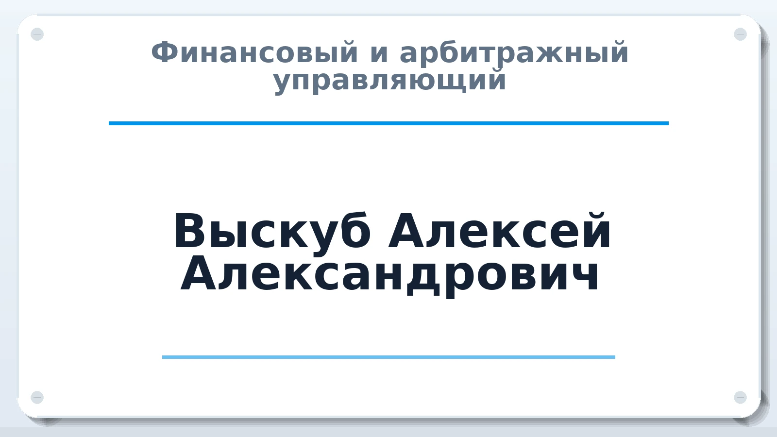 Финансовый и арбитражный управляющий Выскуб Алексей Александрович ИНН 710705104999 членство: АССОЦИАЦИЯ СРО ОАУ "ЛИДЕР"