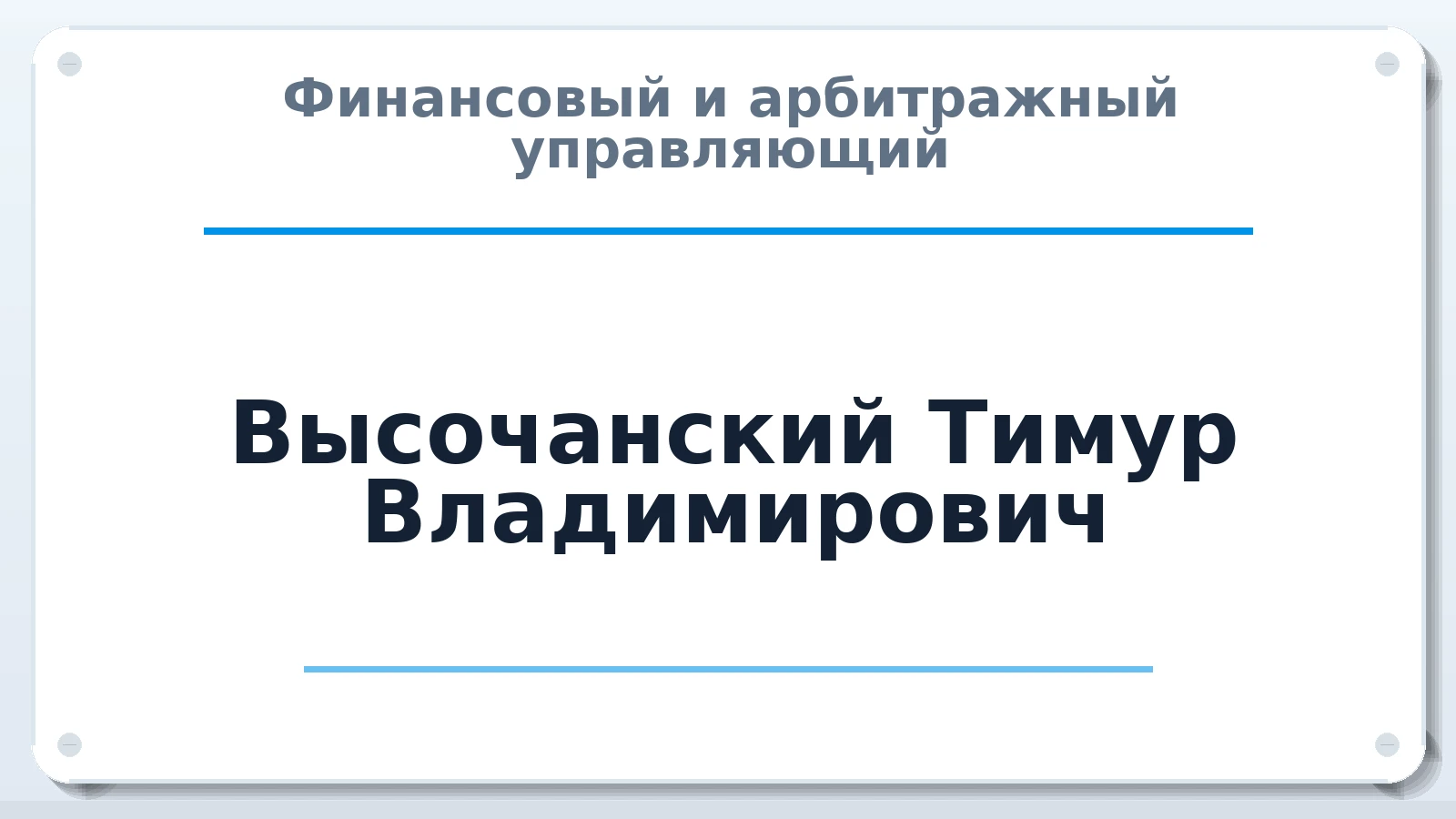 Финансовый и арбитражный управляющий Высочанский Тимур Владимирович ИНН 590501208096 членство: АССОЦИАЦИЯ "ДМСО"