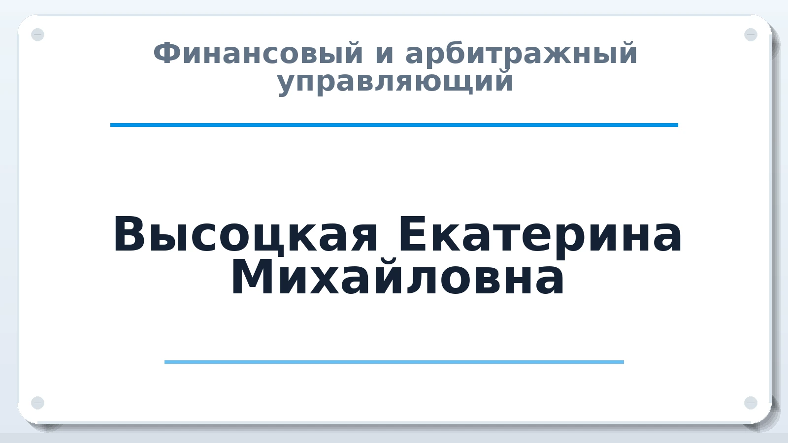 Финансовый и арбитражный управляющий Высоцкая Екатерина Михайловна ИНН 366218816725 членство: АССОЦИАЦИЯ СРО "ЭГИДА"