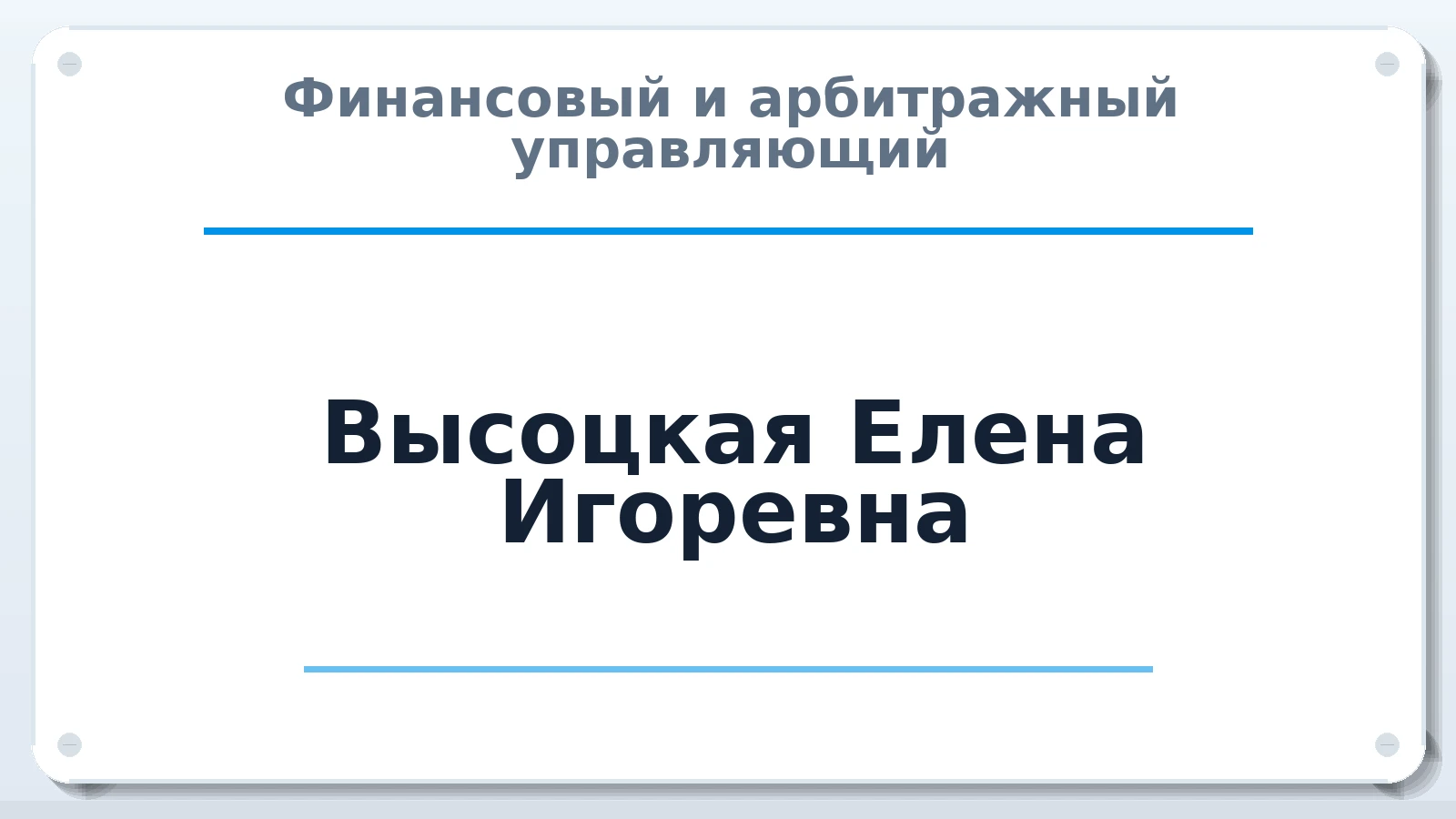 Финансовый и арбитражный управляющий Высоцкая Елена Игоревна ИНН 340330813791 членство: ААУ "ГАРАНТИЯ"