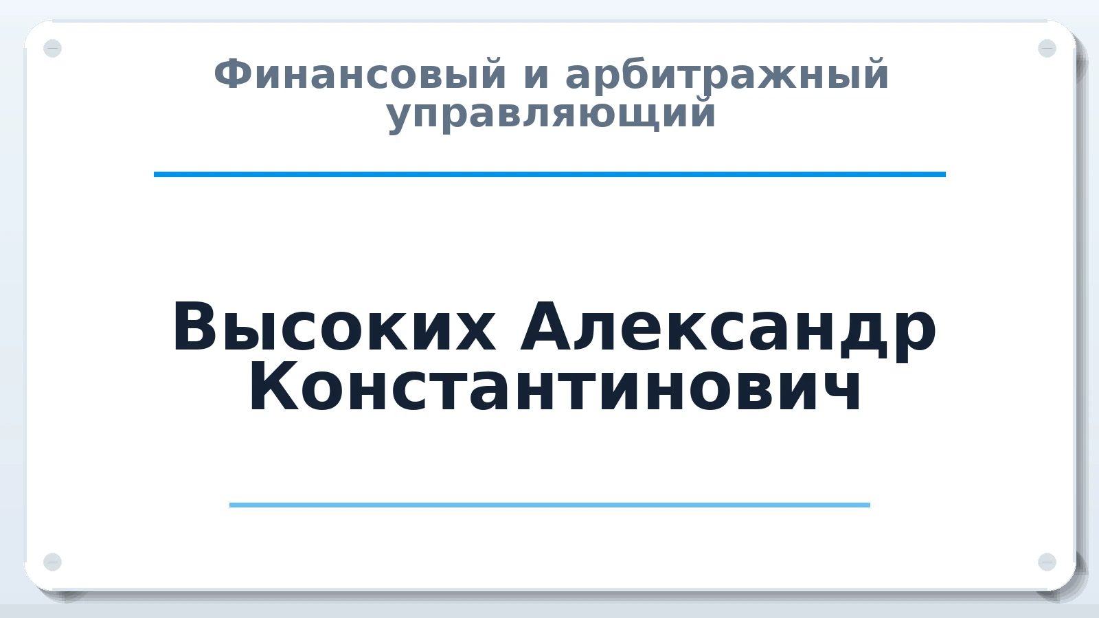 Финансовый и арбитражный управляющий Высоких Александр Константинович ИНН 381803046973 членство: ААУ "СЦЭАУ"
