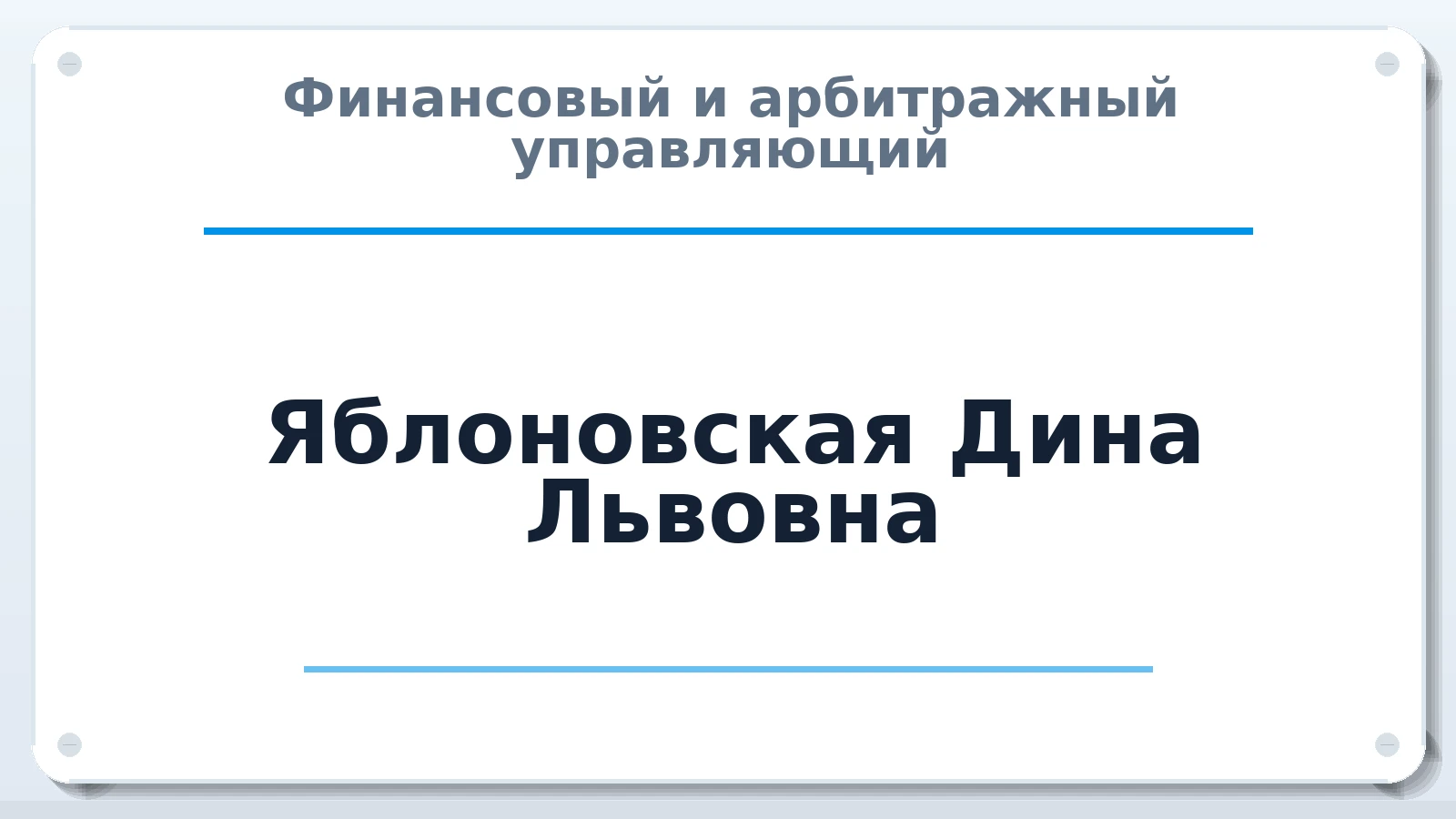 Финансовый и арбитражный управляющий Яблоновская Дина Львовна ИНН 690200323725 членство: СОЮЗ "СРО АУ "СТРАТЕГИЯ"