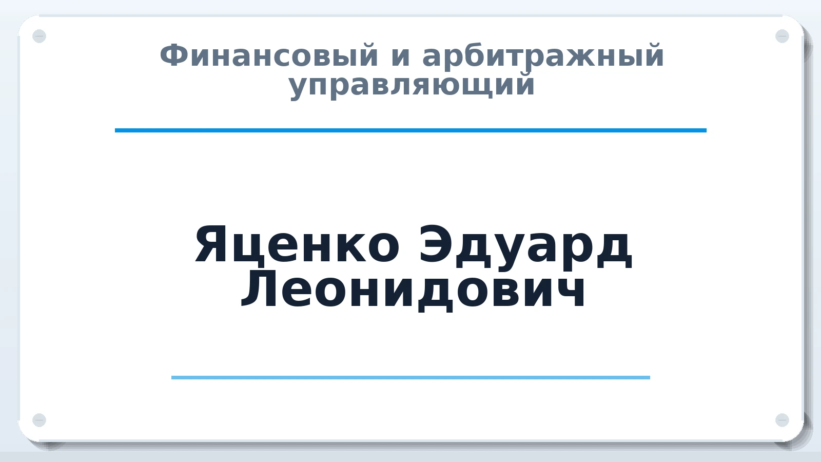 Финансовый и арбитражный управляющий Яценко Эдуард Леонидович ИНН 781600696590 членство: АССОЦИАЦИЯ ВАУ "ДОСТОЯНИЕ"