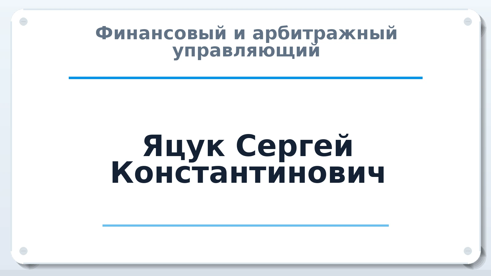 Финансовый и арбитражный управляющий Яцук Сергей Константинович ИНН 744845373317 членство: АССОЦИАЦИЯ СОАУ "МЕРКУРИЙ"