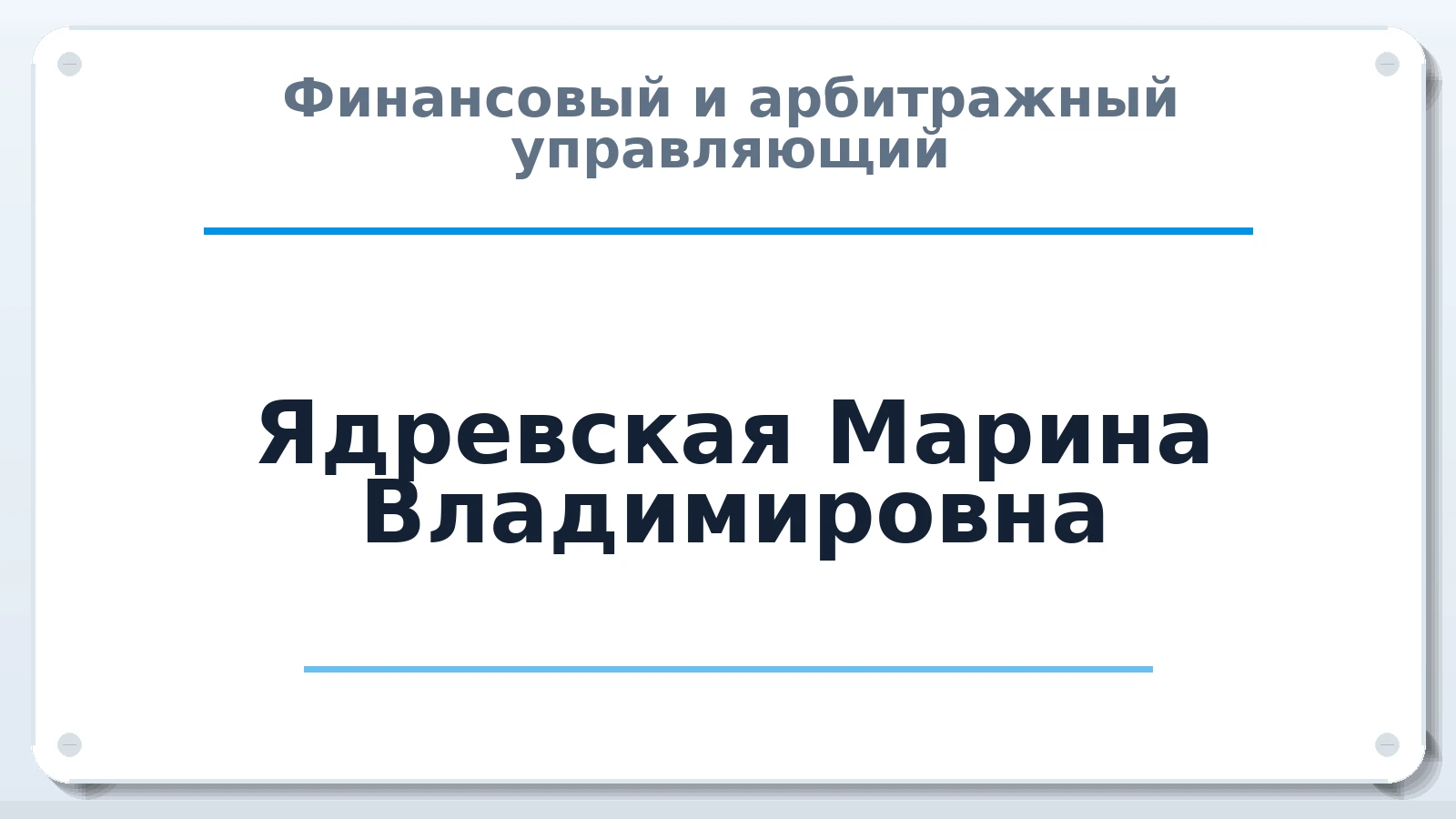 Финансовый и арбитражный управляющий Ядревская Марина Владимировна ИНН 770373548210 членство: АССОЦИАЦИЯ "НАЦАРБИТР"