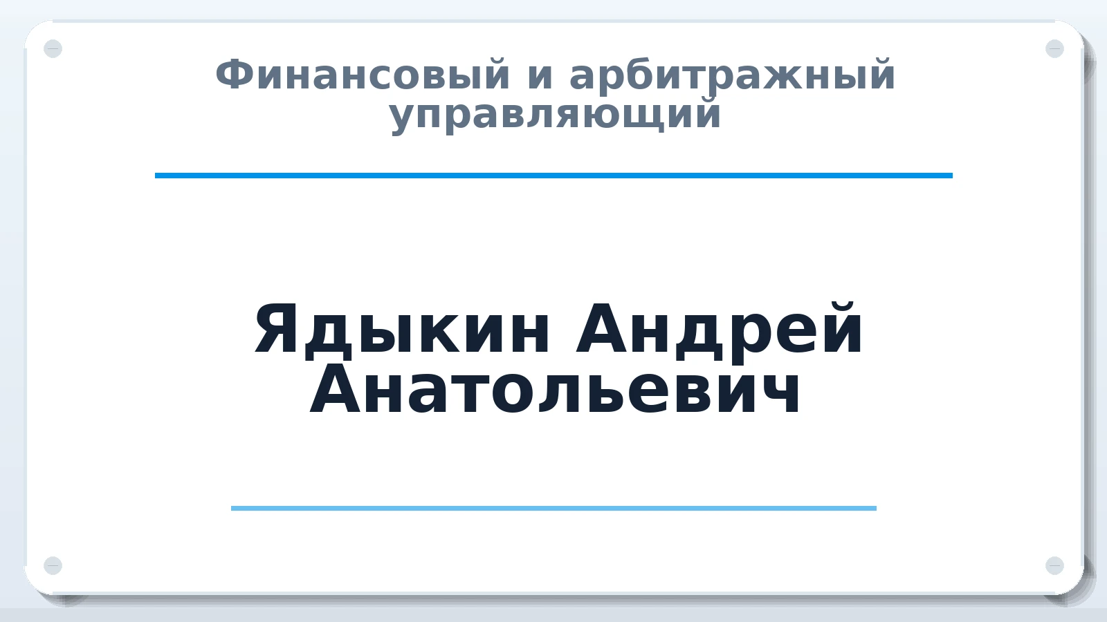 Финансовый и арбитражный управляющий Ядыкин Андрей Анатольевич ИНН 772814766000 членство: АССОЦИАЦИЯ МСОПАУ