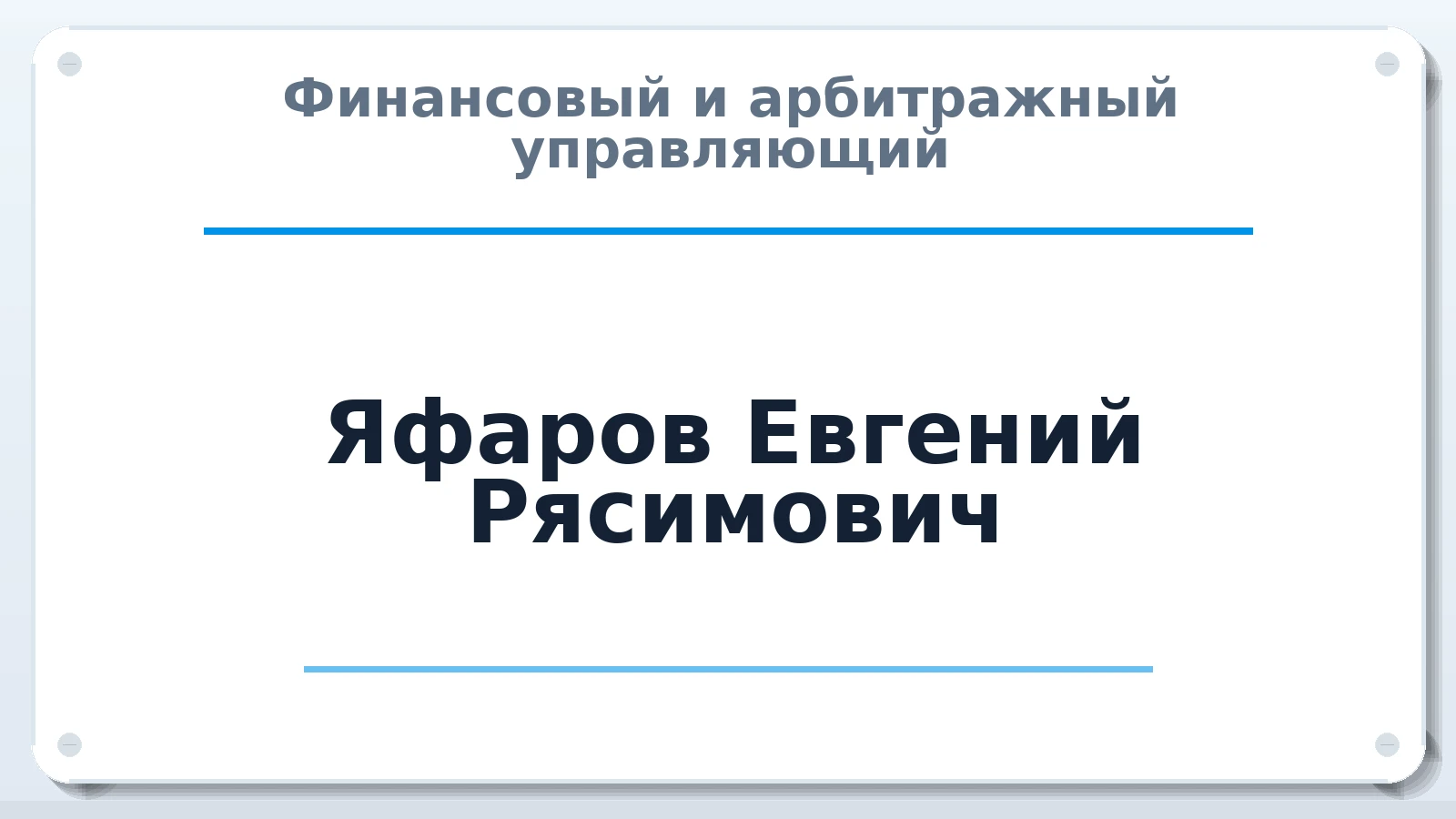 Финансовый и арбитражный управляющий Яфаров Евгений Рясимович ИНН 132808087600 членство: СОЮЗ "СРО "ГАУ"
