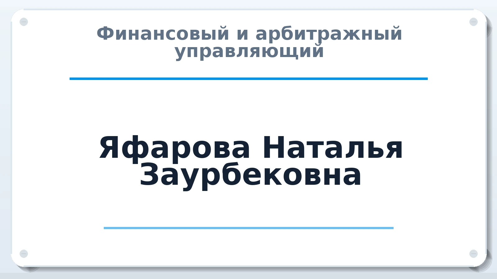 Финансовый и арбитражный управляющий Яфарова Наталья Заурбековна ИНН 352533797190 членство: СОАУ "КОНТИНЕНТ" (СРО)