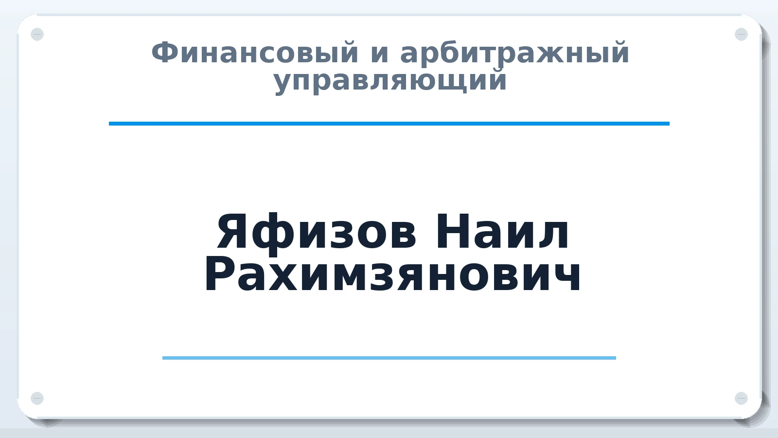 Финансовый и арбитражный управляющий Яфизов Наил Рахимзянович ИНН 732500254566 членство: САУ "СРО "ДЕЛО"