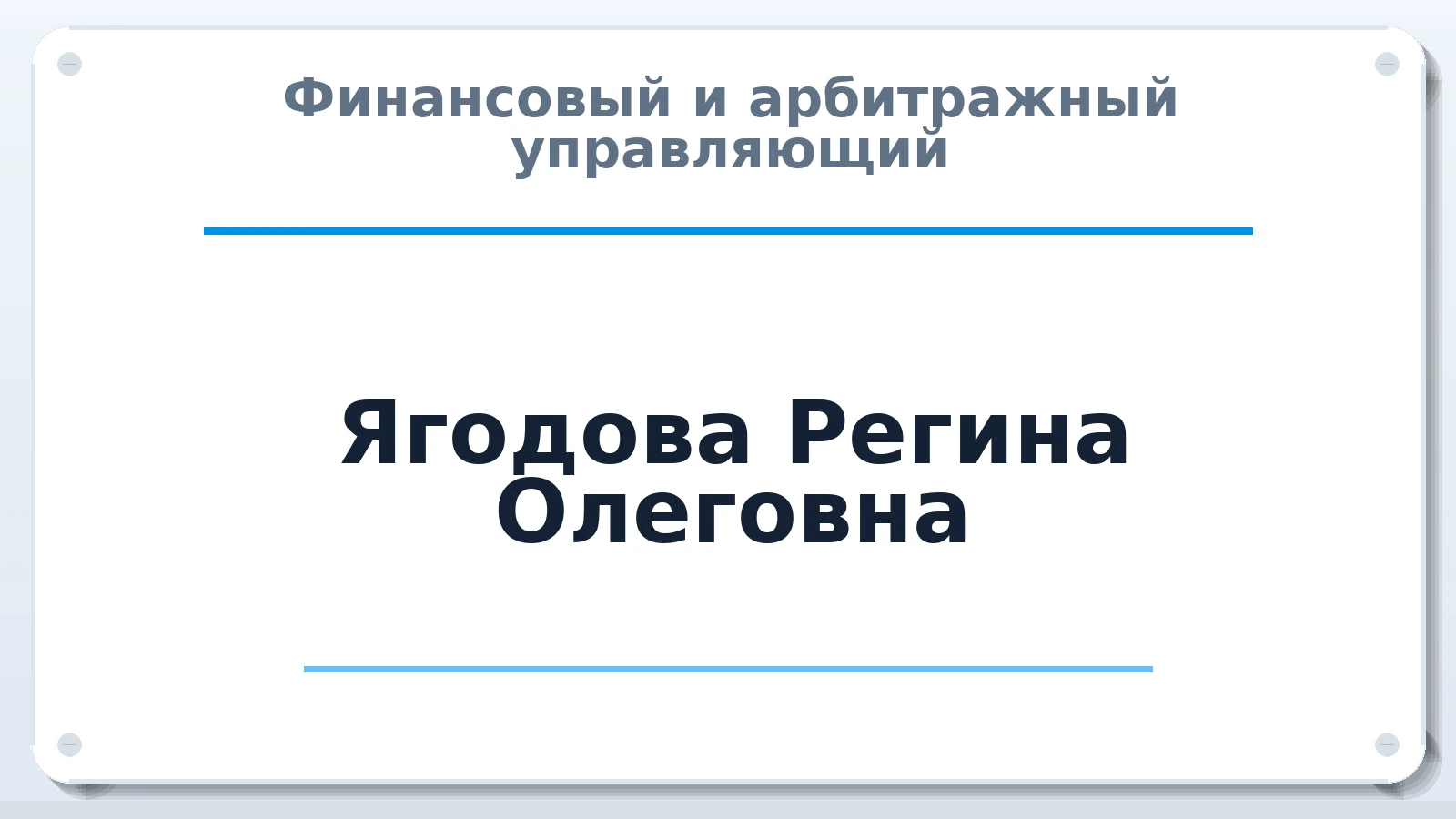 Финансовый и арбитражный управляющий Ягодова Регина Олеговна ИНН 721503694768 членство: АССОЦИАЦИЯ СРО "ЦААУ"