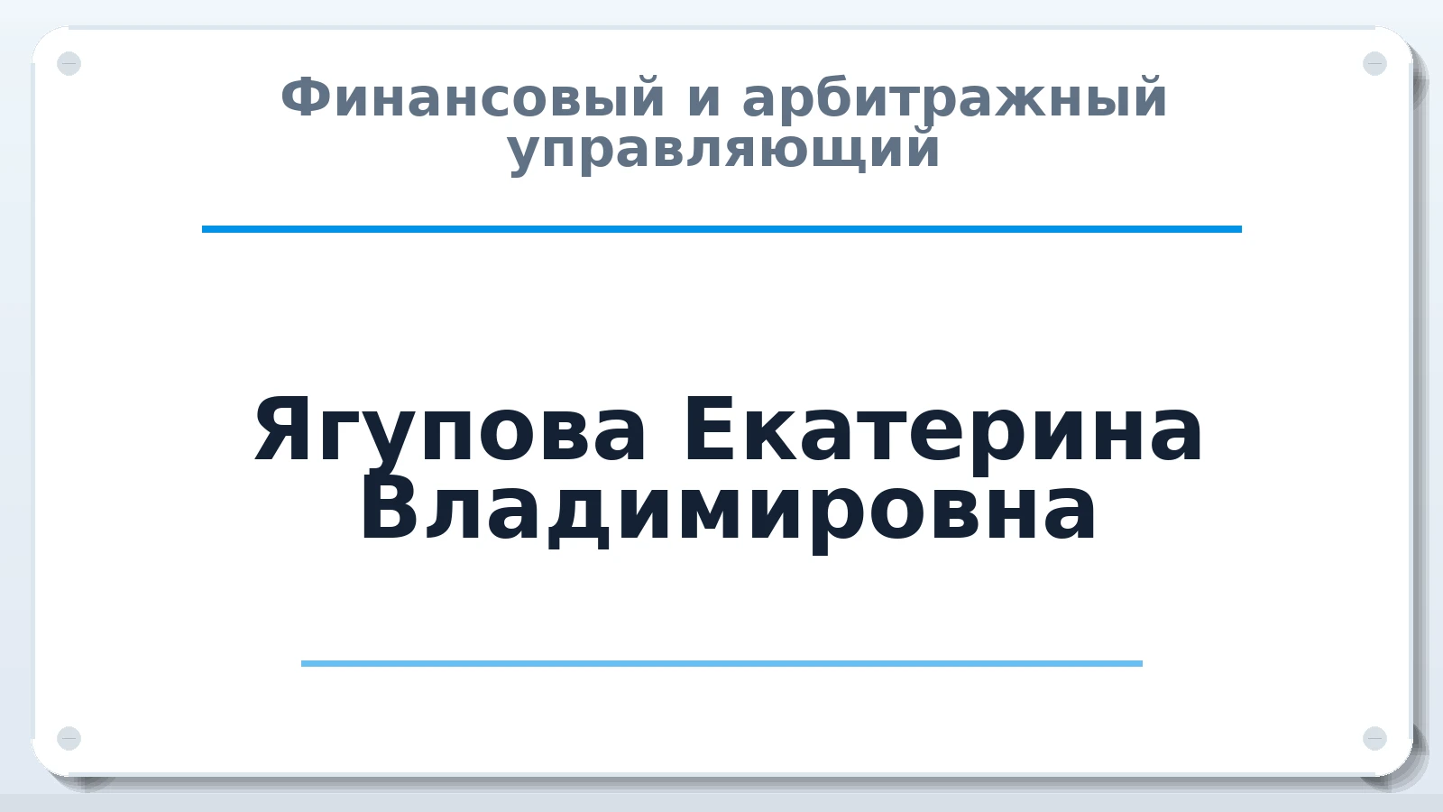Финансовый и арбитражный управляющий Ягупова Екатерина Владимировна ИНН 245506100000 членство: СРО ААУ "СИНЕРГИЯ"