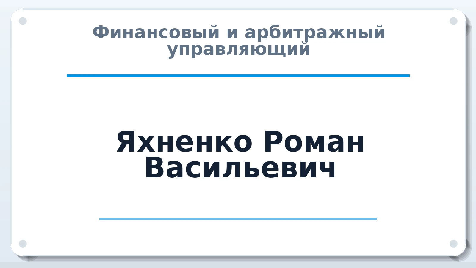 Финансовый и арбитражный управляющий Яхненко Роман Васильевич ИНН 781712510500 членство: СОЮЗ "СРО "ГАУ"