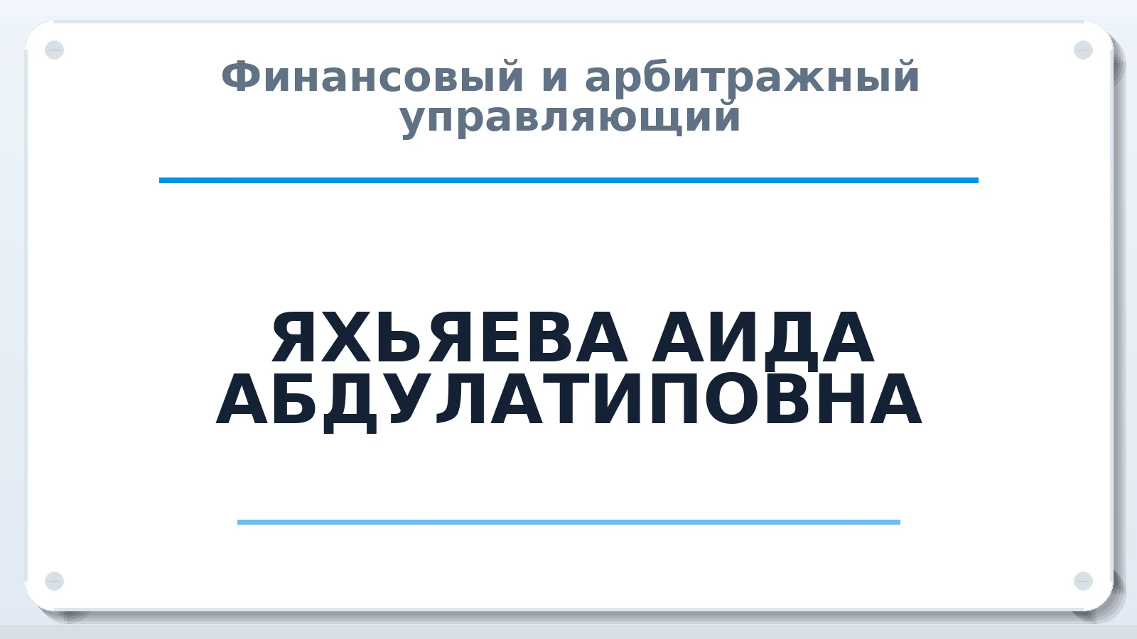 Финансовый и арбитражный управляющий ЯХЬЯЕВА АИДА АБДУЛАТИПОВНА ИНН 056103694931 членство: АССОЦИАЦИЯ "СГАУ"