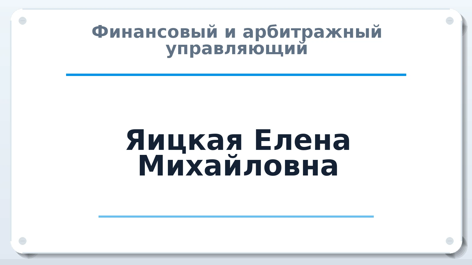Финансовый и арбитражный управляющий Яицкая Елена Михайловна ИНН 421407262326 членство: СРО "ААУ" "ПАРИТЕТ"