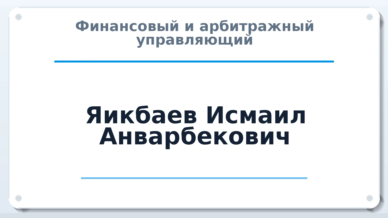 Финансовый и арбитражный управляющий Яикбаев Исмаил Анварбекович ИНН 056001006625 членство: СОЮЗ АУ НЦРБ