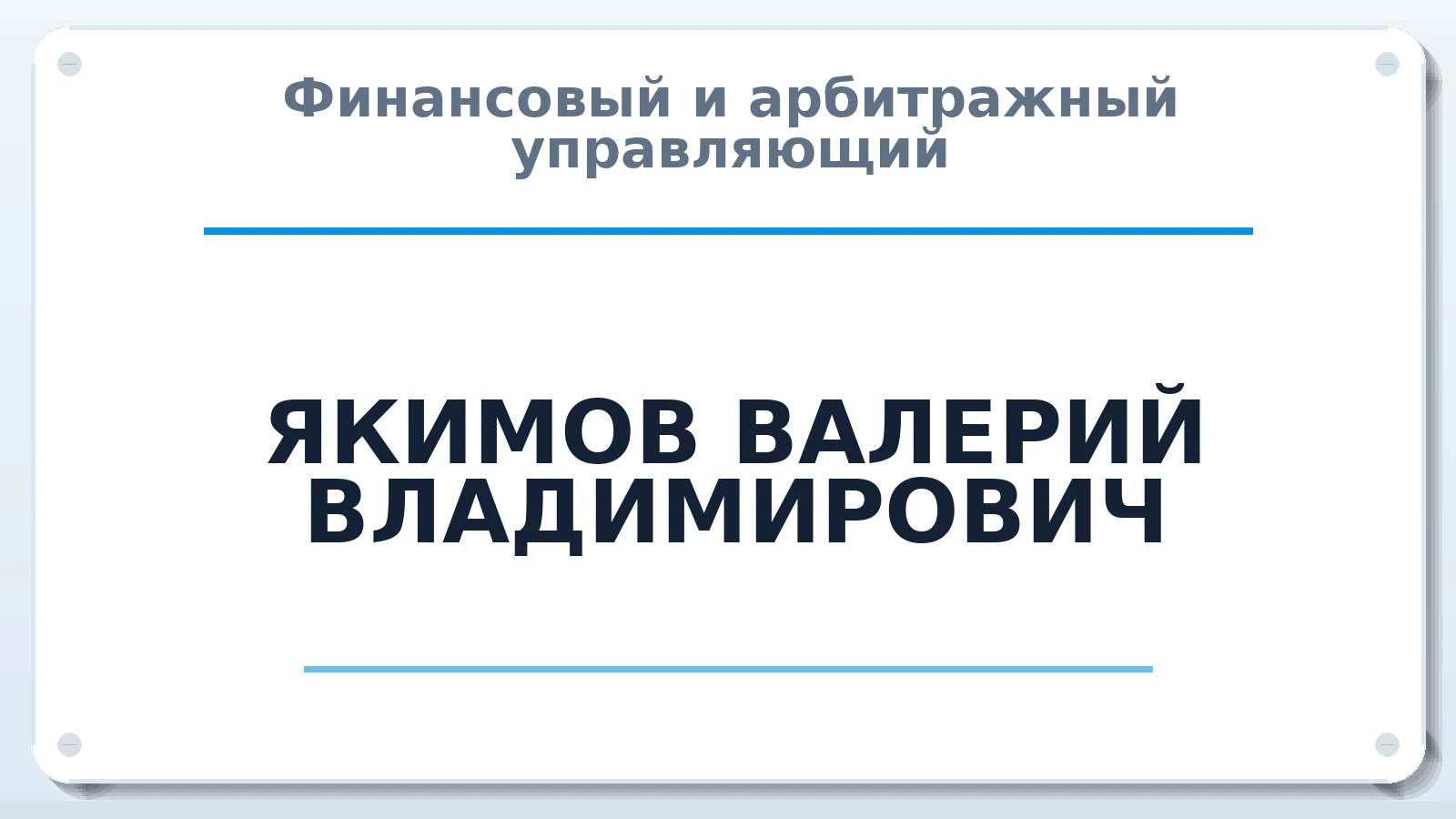 Финансовый и арбитражный управляющий ЯКИМОВ ВАЛЕРИЙ ВЛАДИМИРОВИЧ ИНН 501800318408 членство: МСО ПАУ