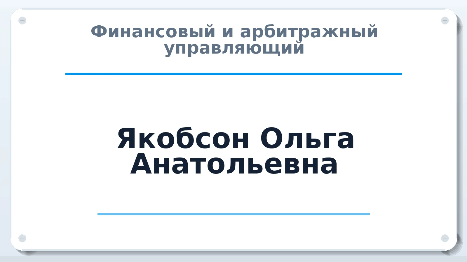 Финансовый и арбитражный управляющий Якобсон Ольга Анатольевна ИНН 632207470957 членство: САМРО "АССОЦИАЦИЯ АНТИКРИЗИСНЫХ УПРАВЛЯЮЩИХ"
