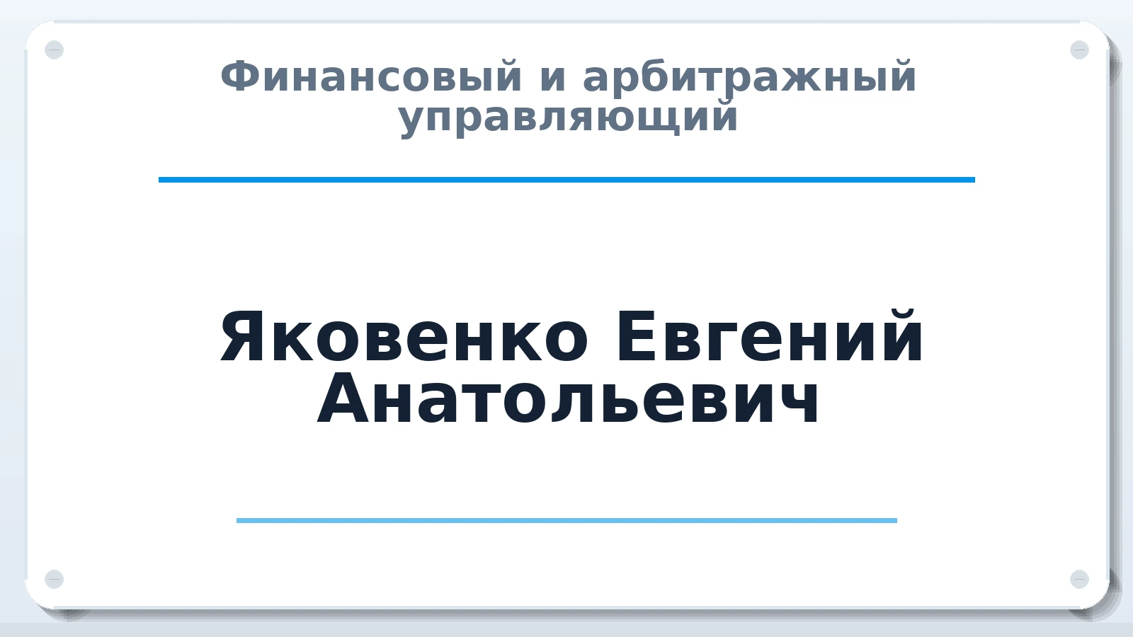 Финансовый и арбитражный управляющий Яковенко Евгений Анатольевич ИНН 744842894174 членство: АССОЦИАЦИЯ "СРО АУ "ЮЖНЫЙ УРАЛ"