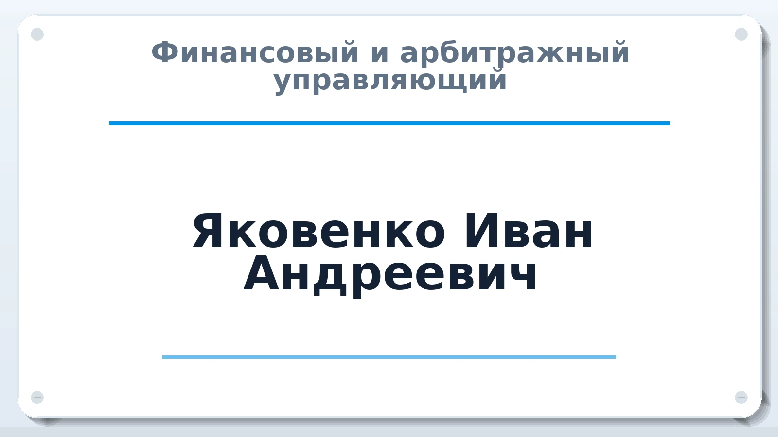 Финансовый и арбитражный управляющий Яковенко Иван Андреевич ИНН 780163011224 членство: МСО ПАУ