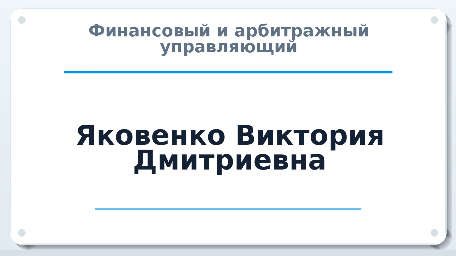 Финансовый и арбитражный управляющий Яковенко Виктория Дмитриевна ИНН 503225071715 членство: СОЮЗ АУ "ВОЗРОЖДЕНИЕ"
