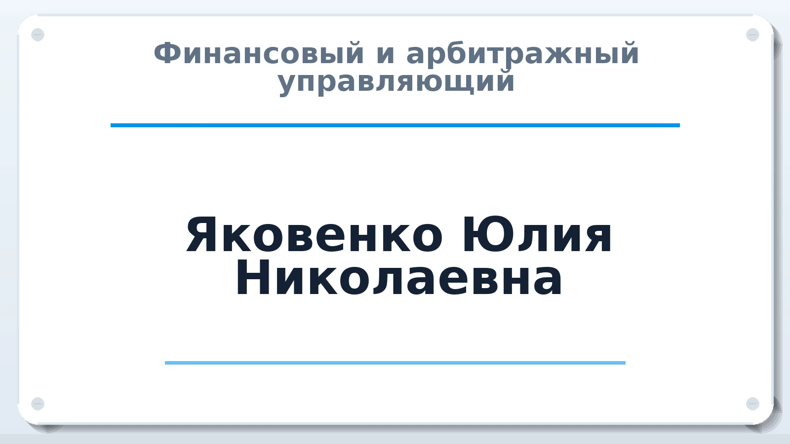 Финансовый и арбитражный управляющий Яковенко Юлия Николаевна ИНН 860327426703 членство: САУ "АВАНГАРД"