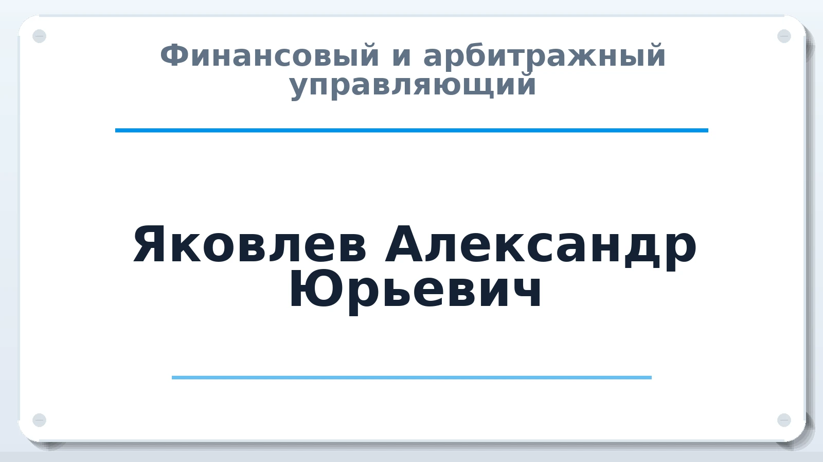 Финансовый и арбитражный управляющий Яковлев Александр Юрьевич ИНН 590415797480 членство: ААУ "ЦФОП АПК"